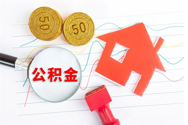 公积金多久可以到账-哈尔滨公积金代办平台